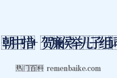 朝中措+贺廉侯举儿子组词是什么意思的图片